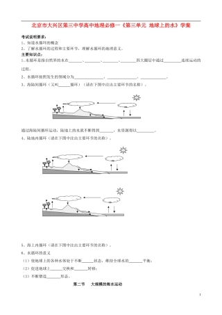 北京市大兴区第三中学高中地理《第三单元 地球上的水》学案 新人教版必修1