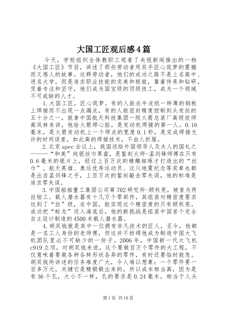大国工匠观后感4篇_第1页