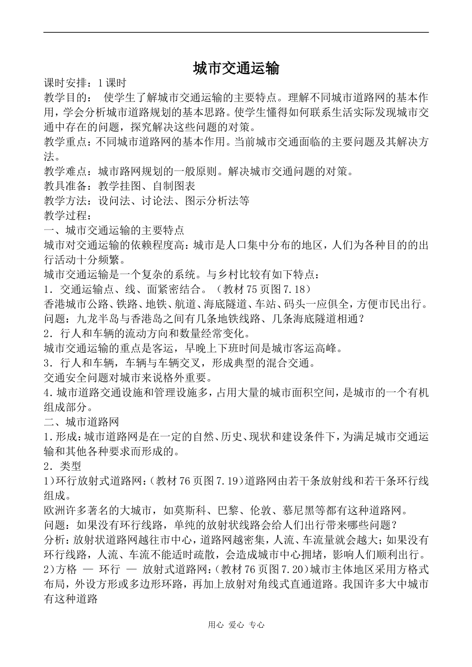 高中地理城市交通运输旧人教必修下册_第1页