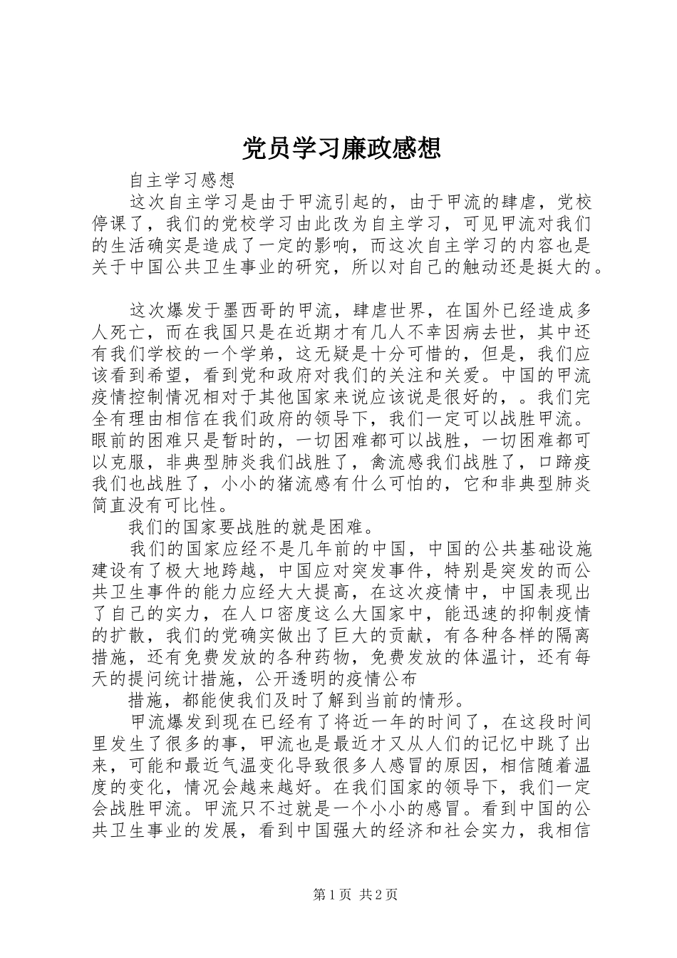 党员学习廉政感想_第1页
