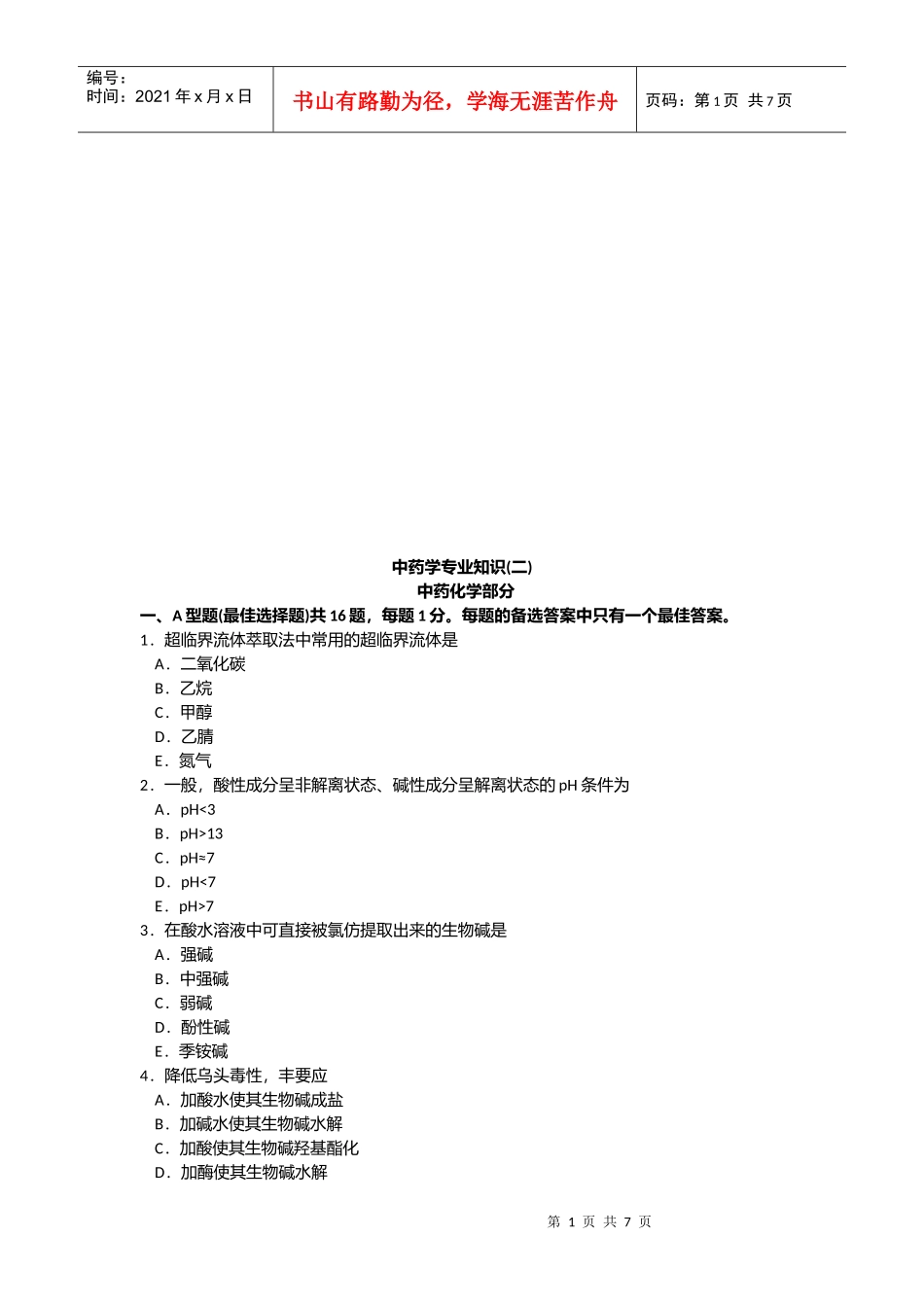 中药化学部分考试试题_第1页