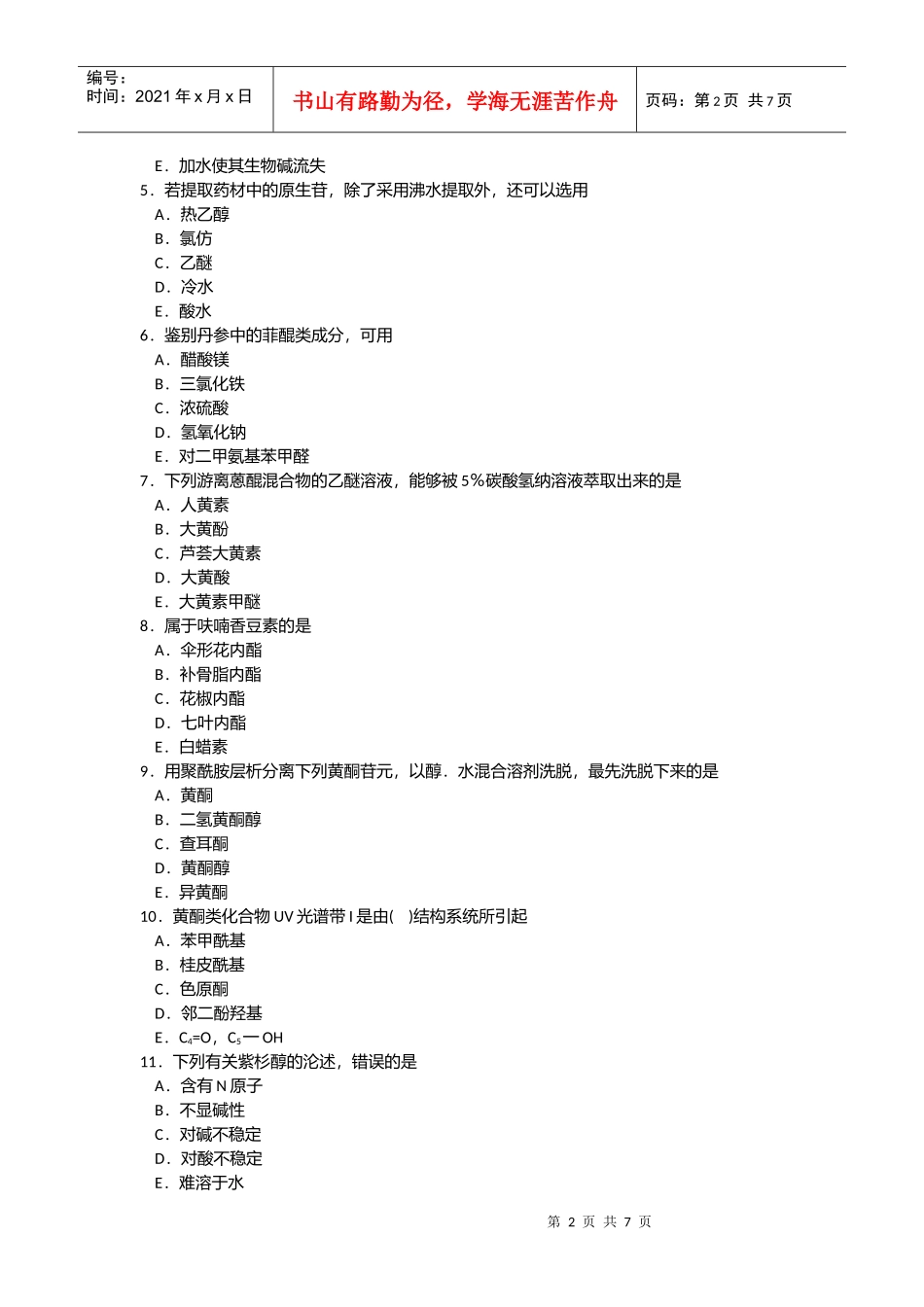 中药化学部分考试试题_第2页