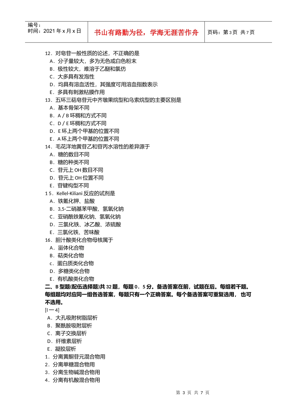 中药化学部分考试试题_第3页
