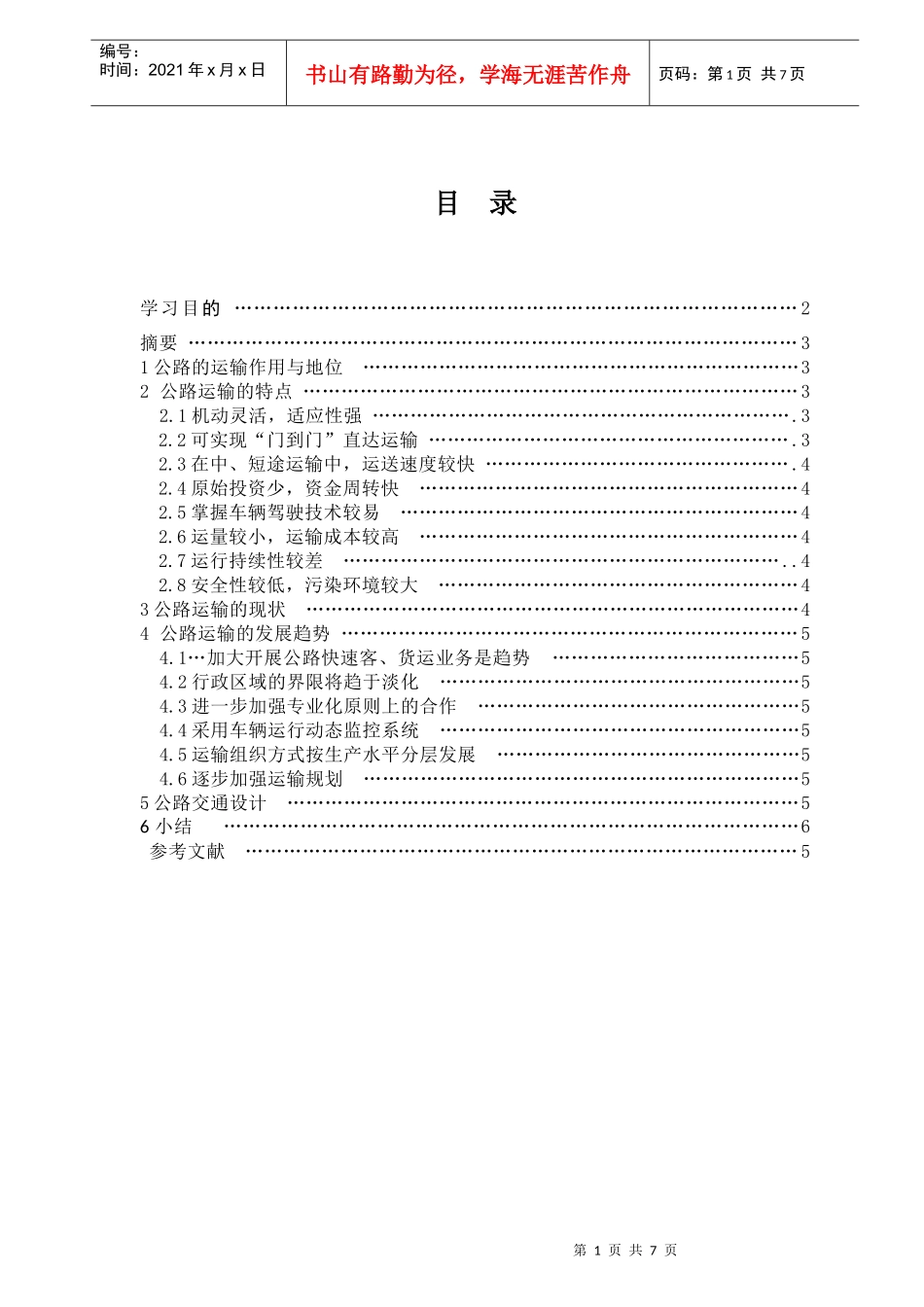 交通运输工程论文_第2页