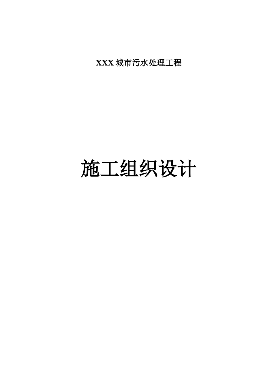 XXX城市污水处理工程1_第1页