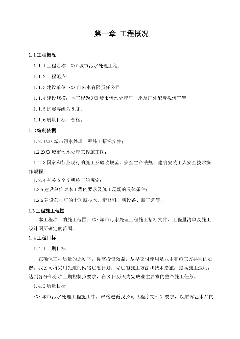 XXX城市污水处理工程1_第3页