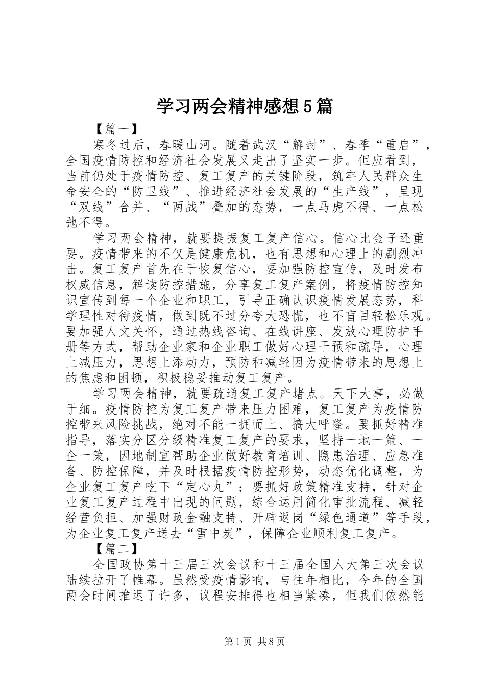 学习两会精神感想5篇_第1页