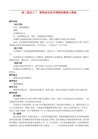 高二政治2.7 事物运动是有规律的教案 人教版