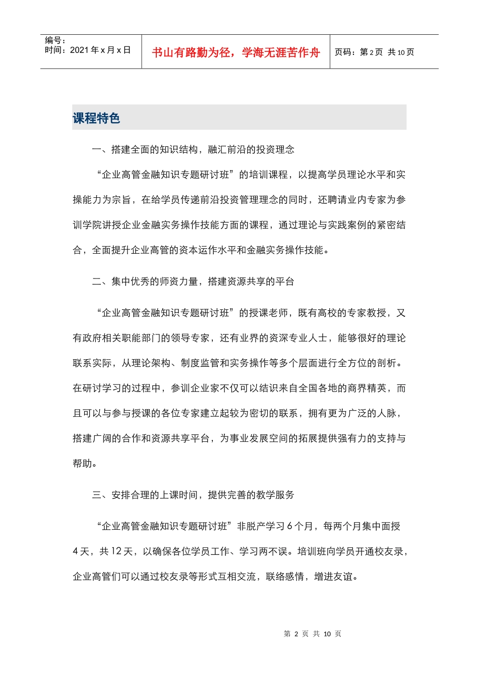 企业高管金融知识专题研讨班招生简章_第2页