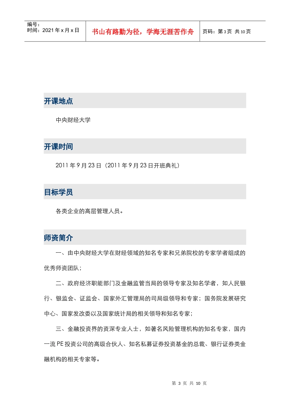 企业高管金融知识专题研讨班招生简章_第3页