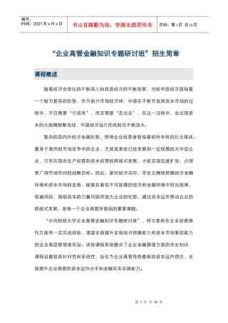 企业高管金融知识专题研讨班招生简章