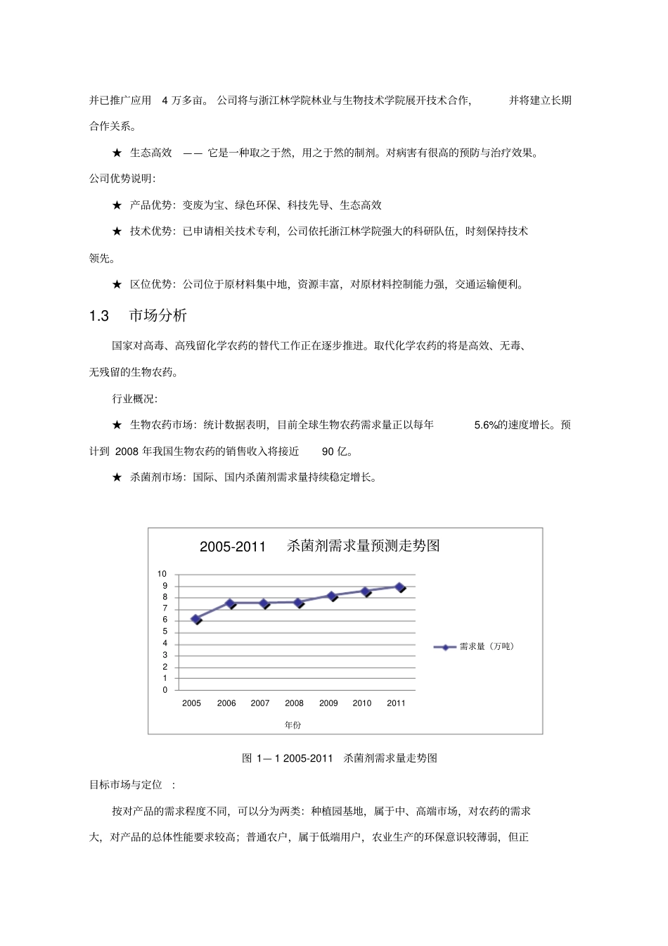 挑战杯获奖作品创业项目策划书_第2页