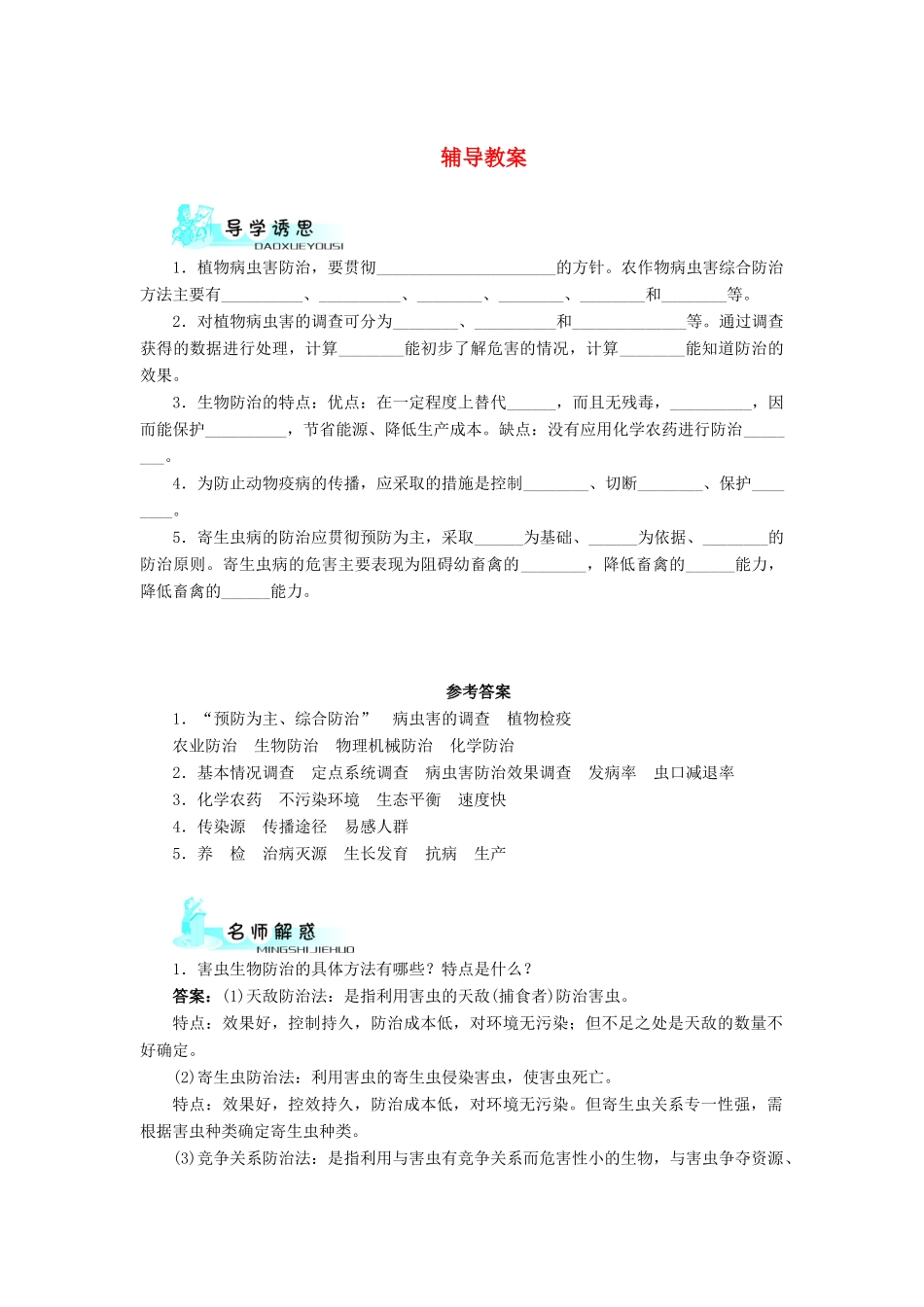高中生物 第二节植物病虫害和动物疫病的防治辅导教案 浙科版_第1页