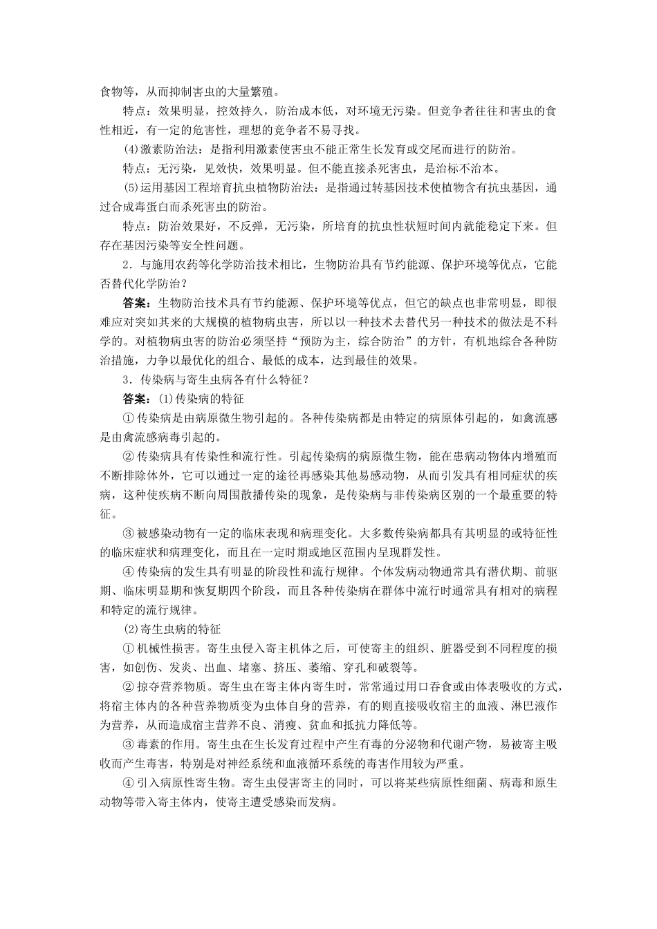 高中生物 第二节植物病虫害和动物疫病的防治辅导教案 浙科版_第2页