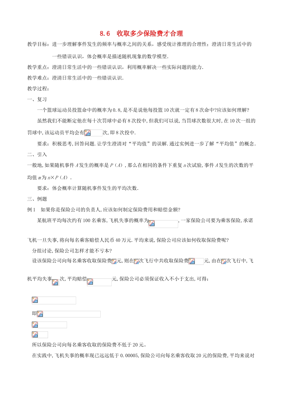 九年级数学下册 第8章 统计和概率的简单应用 8.6 收取多少保险费才合理教案 （新版）苏科版-（新版）苏科版初中九年级下册数学教案_第1页