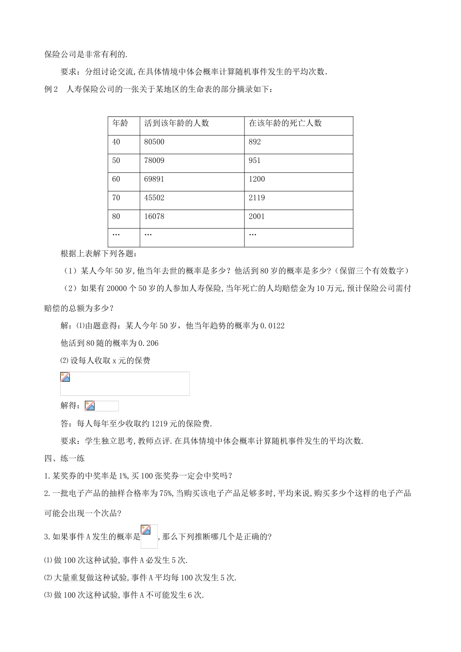 九年级数学下册 第8章 统计和概率的简单应用 8.6 收取多少保险费才合理教案 （新版）苏科版-（新版）苏科版初中九年级下册数学教案_第2页