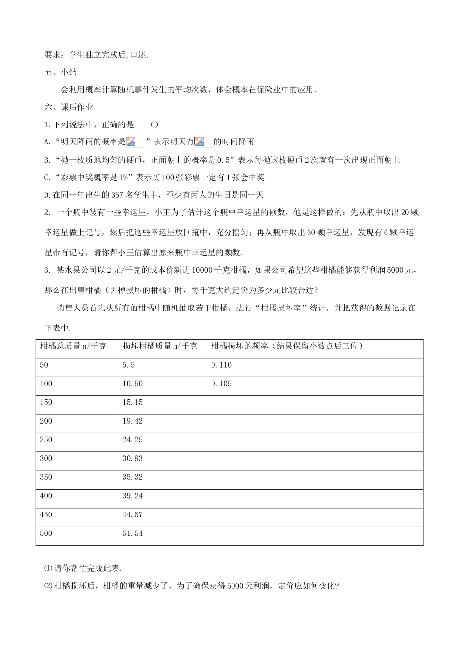 九年级数学下册 第8章 统计和概率的简单应用 8.6 收取多少保险费才合理教案 （新版）苏科版-（新版）苏科版初中九年级下册数学教案_第3页