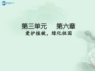 七年级生物上册 3.6 爱护植被 绿化祖国课件 （新版）新人教版