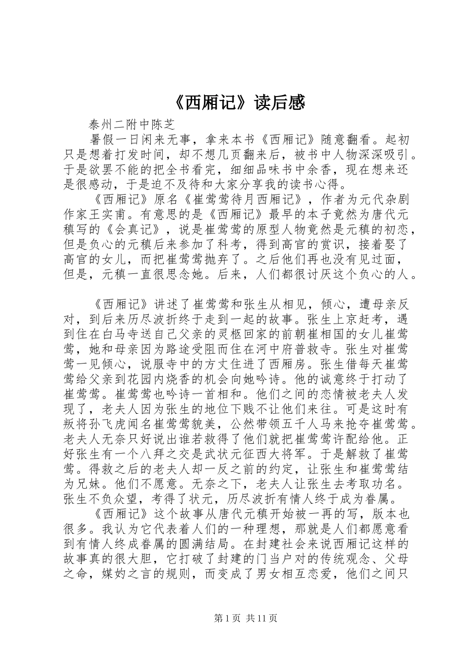 《西厢记》读后感_第1页