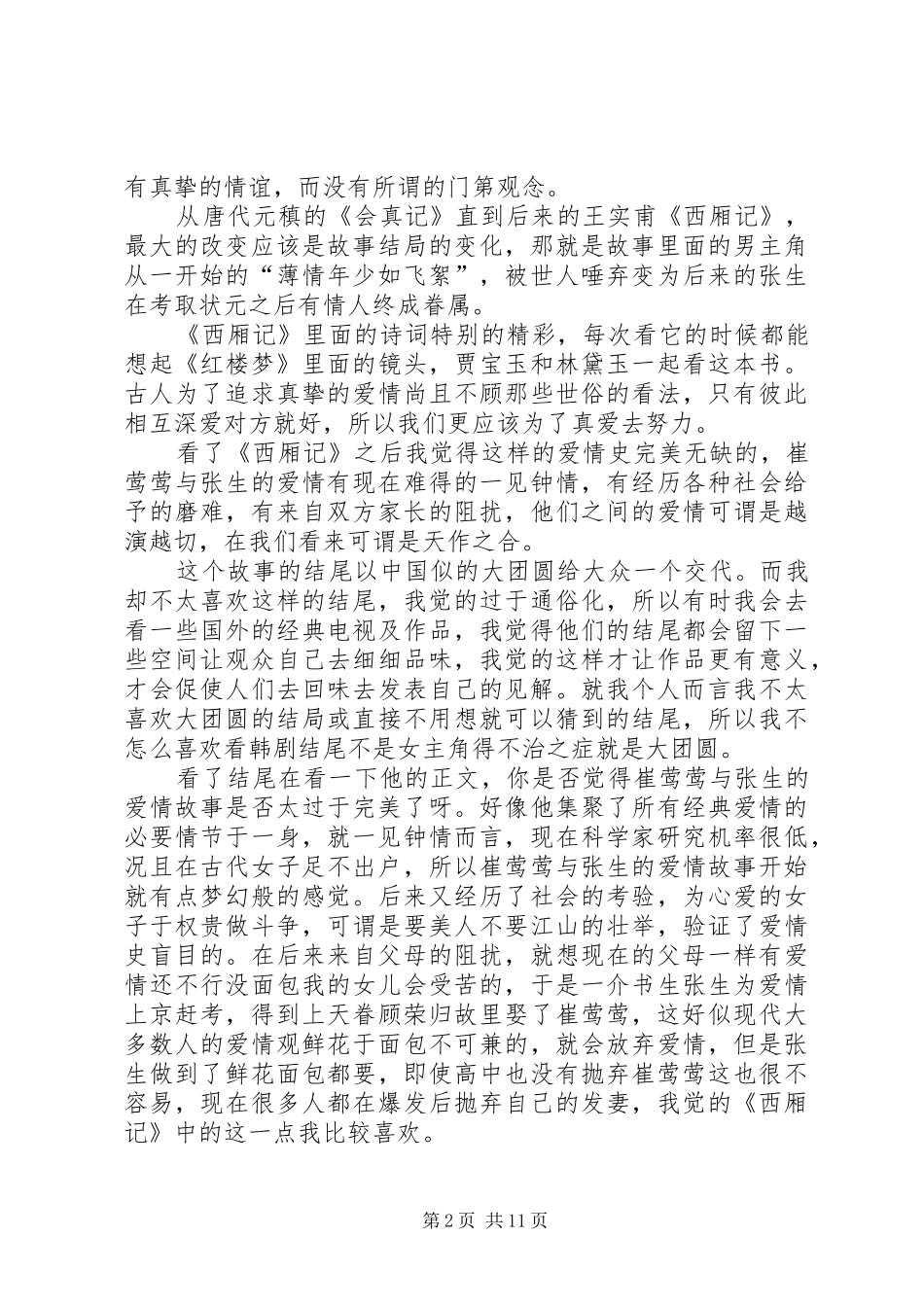 《西厢记》读后感_第2页