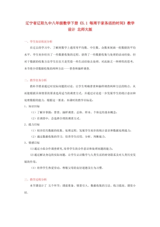辽宁省辽阳九中八年级数学下册《5.1 每周干家务活的时间》教学设计 北师大版