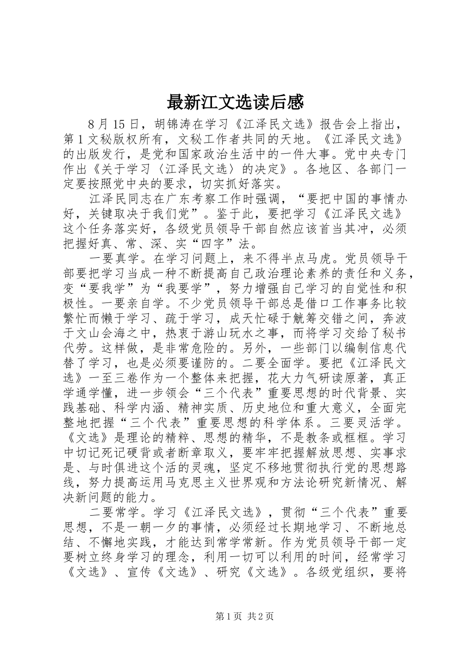 最新江文选读后感_第1页