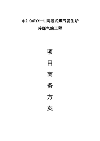 两段式冷煤气发生炉方案
