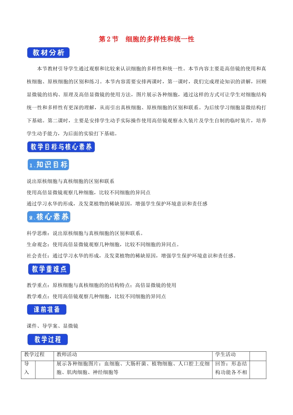 高中生物 1.2.1 细胞的多样性和统一性教学设计（2）新人教版必修1-新人教版高中必修1生物教案_第1页