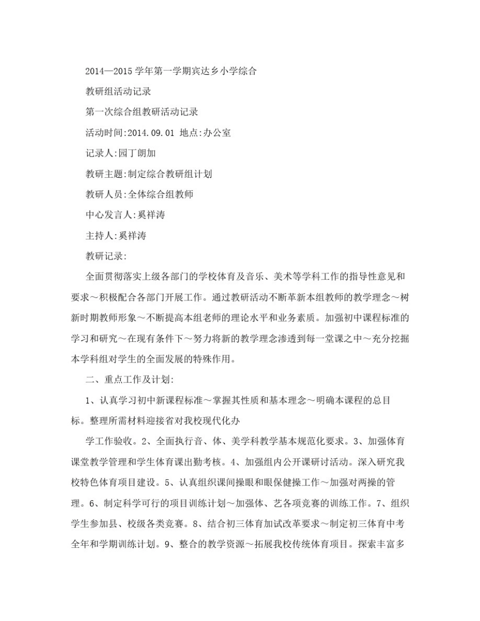 小学综合教研组活动记录_第1页