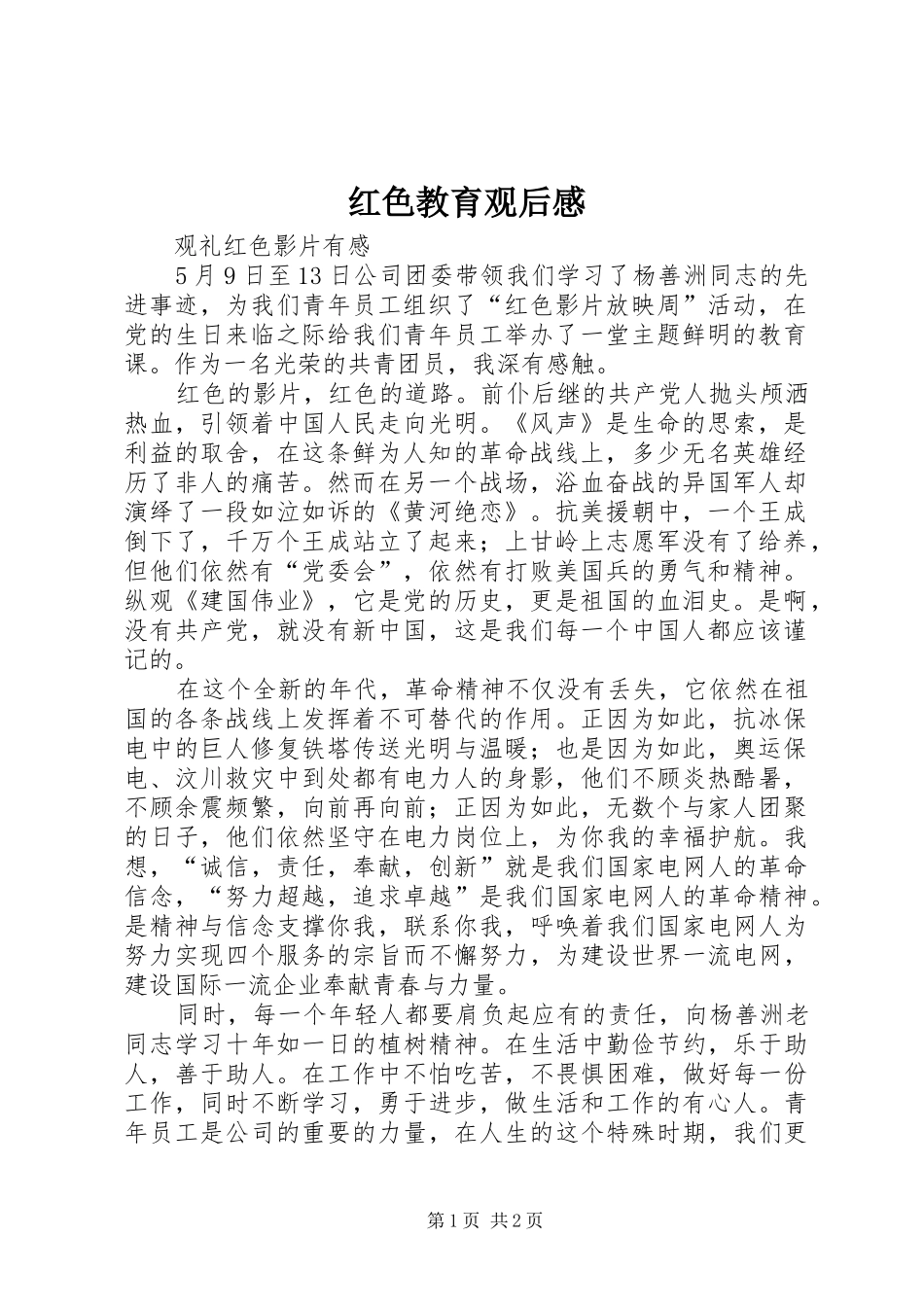 红色教育观后感_第1页