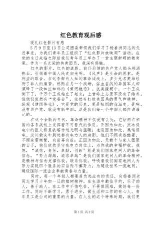 红色教育观后感