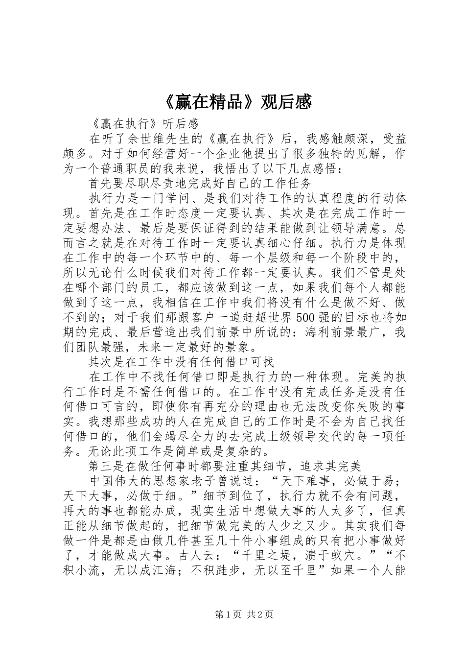 《赢在精品》观后感_第1页