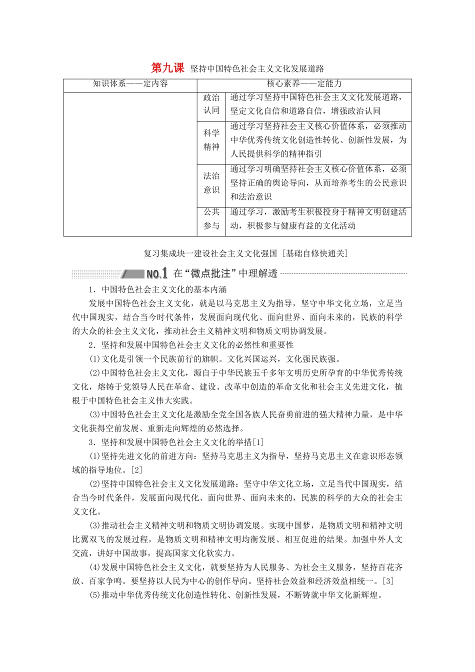 （通用版 ）高考政治新设计一轮复习 第三模块 文化生活 第四单元 发展先进文化 第九课 坚持中国特色社会主义文化发展道路讲义-人教版高三全册政治教案_第1页