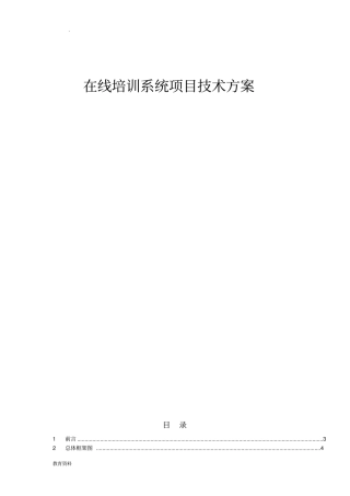 在线培训系统项目技术方案设计