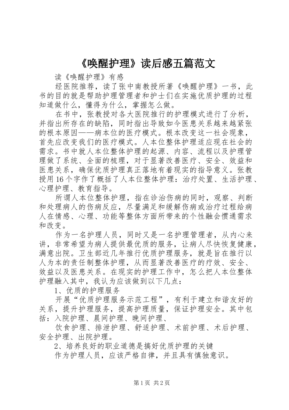 《唤醒护理》读后感五篇范文_第1页