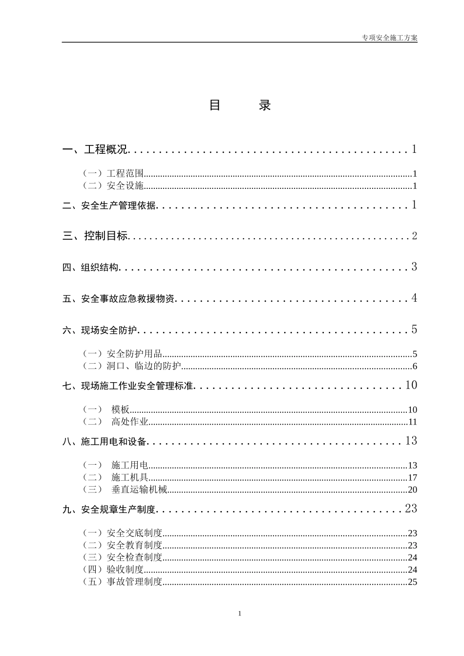 专项安全施工方案-中汇花园_第1页