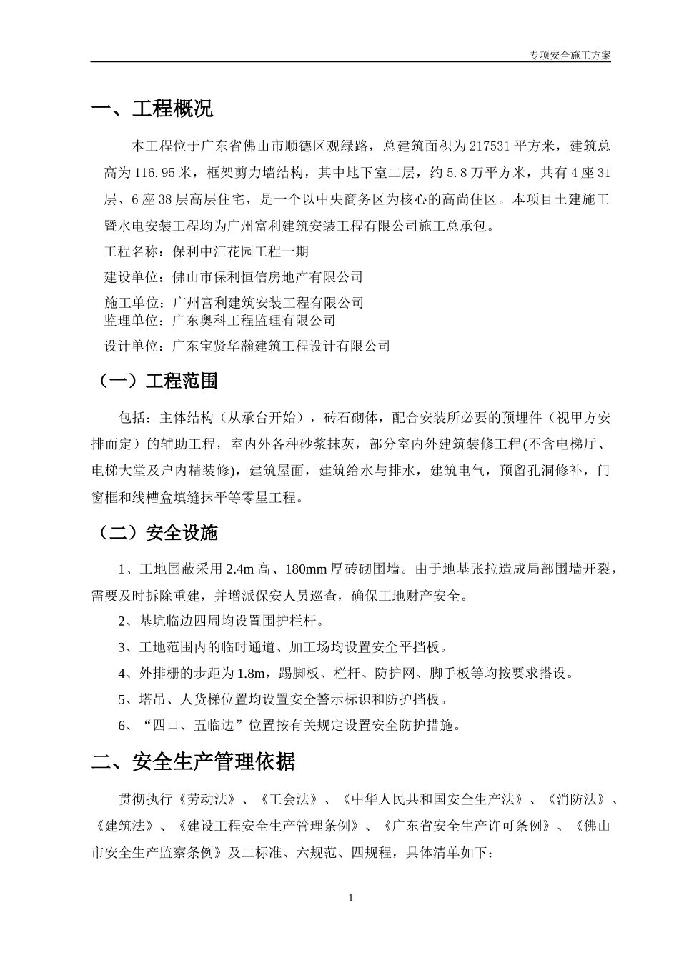 专项安全施工方案-中汇花园_第3页