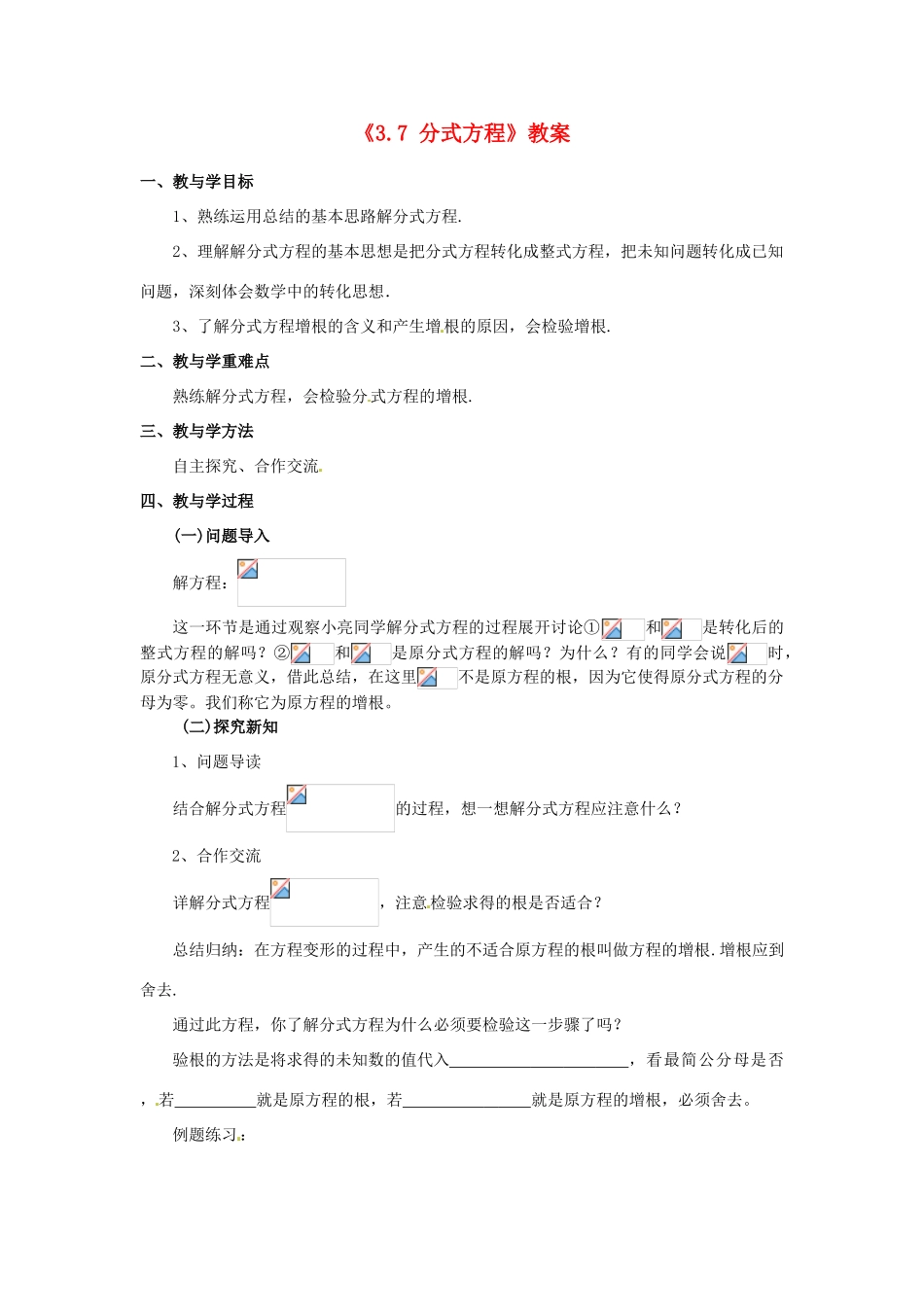 山东省肥城市安站中学八年级数学上册《3.7 分式方程》（第7课时）教案 青岛版_第1页