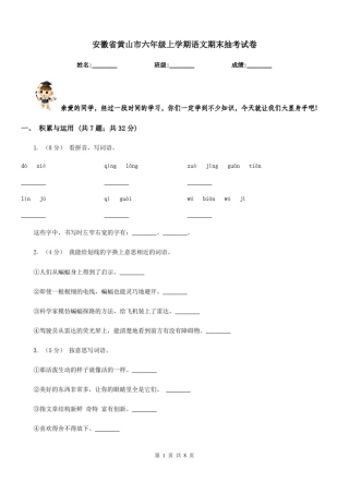 安徽省黄山市六年级上学期语文期末抽考试卷