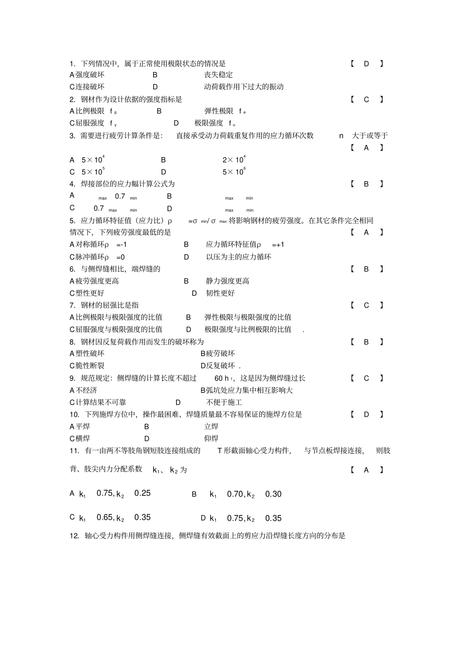 (精选)钢结构设计原理题库及答案_第1页
