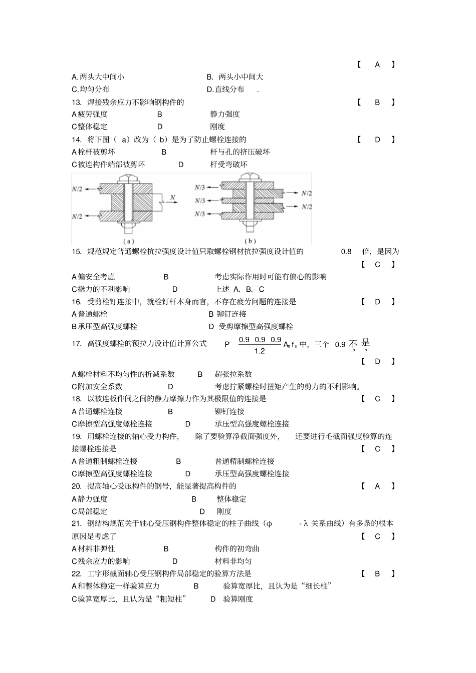 (精选)钢结构设计原理题库及答案_第2页