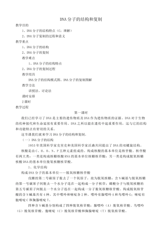高中生物DNA分子的结构和复制教案 新课标 人教版 必修2