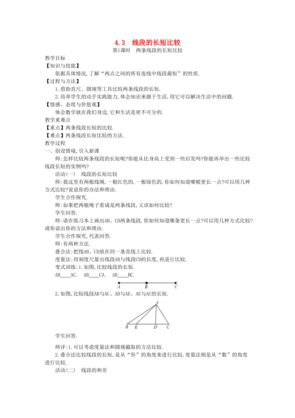 秋七年级数学上册 4.3 线段的长短比较教学设计 （新版）沪科版-（新版）沪科版初中七年级上册数学教案_第1页