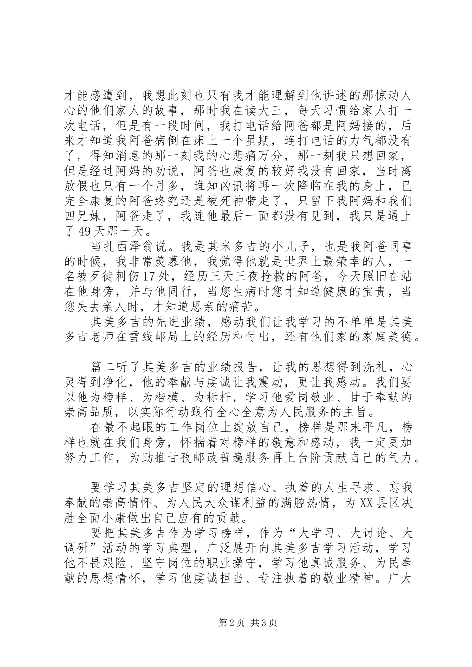 [时代楷模其美多吉先进事迹观后感心得体会4篇]吕保民先进事迹心得体会_第2页