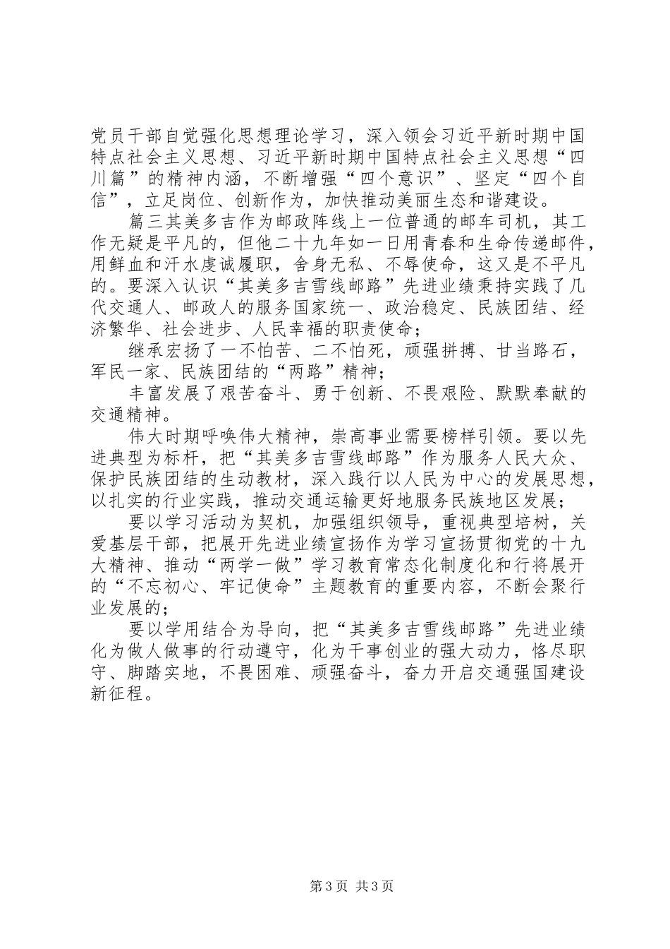 [时代楷模其美多吉先进事迹观后感心得体会4篇]吕保民先进事迹心得体会_第3页