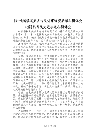 [时代楷模其美多吉先进事迹观后感心得体会4篇]吕保民先进事迹心得体会