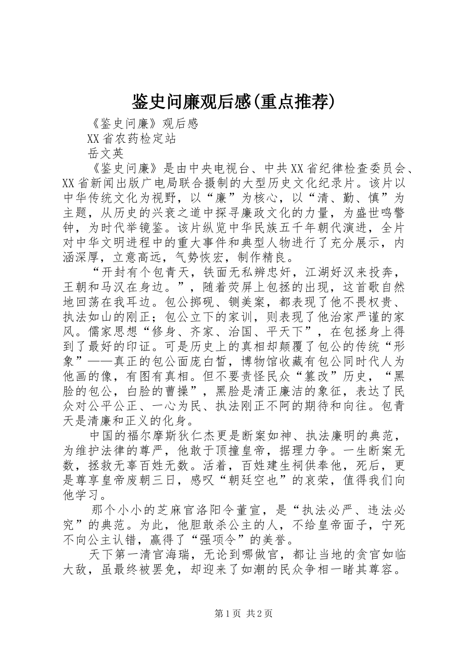 鉴史问廉观后感(重点推荐)_第1页