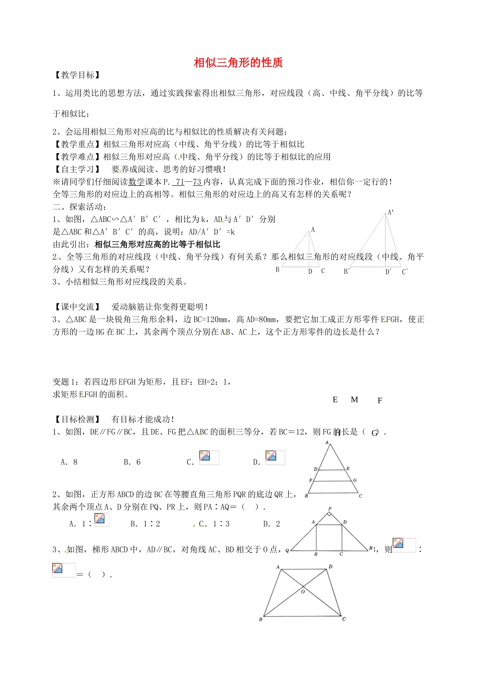 七年级数学下册 6.5 相似三角形的性质教案 （新版）苏科版-（新版）苏科版初中七年级下册数学教案_第1页
