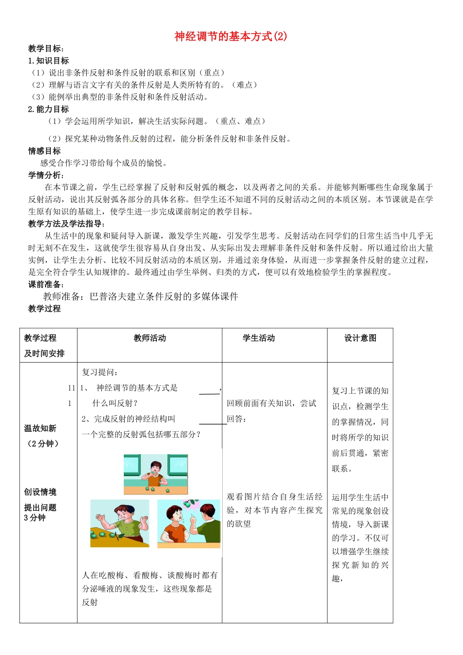 七年级生物下册 3.5.3 神经调节的基本方式教案（2）（新版）济南版-（新版）济南版初中七年级下册生物教案_第1页
