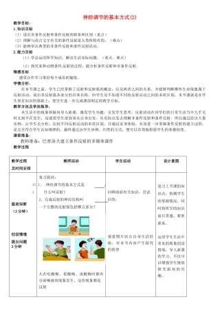 七年级生物下册 3.5.3 神经调节的基本方式教案（2）（新版）济南版-（新版）济南版初中七年级下册生物教案
